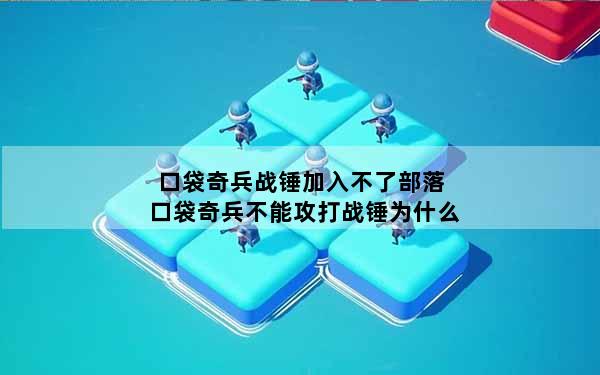 口袋奇兵战锤加入不了部落 口袋奇兵不能攻打战锤为什么